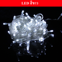 ราคา ไฟประดับ ไฟกระพริบ led 100ดวง ยาวประมาณ10m (20117961199)
