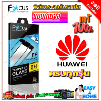ราคา FOCUS ฟิล์มกระจกนิรภัยใสเต็มหน้าจอ Huawei P50 P40 P30 P20 Pro Y9 Prime 2019 Y9 2019 Y7a (14346013163)