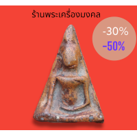 ราคา พระนางพญา วัดนางพญา พิษณุโลก (13199804822)