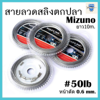 ราคา ลวดสลิง สลิงตกปลา สายสลิง Mizuno ลวดสลิง สลิงตกปลา (12371531102)