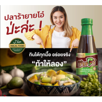 ราคา ยายโอ๋ น้ำปลาร้าตำนัว น้ำปลาร้านัว น้ำปลาร้า ปลาร้าปลาทะเล ทำจากปลาทะเล มีอย และฮาลาล มาตรฐานการผลิต GMP ขนาด 350ml x 8 ยายโอ๋ (18639324453)