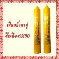 ราคา เทียนพรรษา เทียนแดง เทียนหลือง เทียนไหว้เจ้าสติ๊กเกอร์ ลายมังกร เทียนคู่ ขนาด 9 x90 ซม (7454969633)
