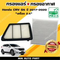 ราคา กรองแอร์ กรองอากาศ Honda CRV G5 เครื่อง 2 4 ปี 2017 2020 ไส้กรองอากาศ CR V (16918609164)