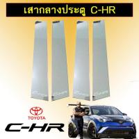 ราคา เสากลางประตู Toyota C HR Toyota Chr (2709540550)