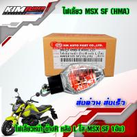 ราคา ไฟเลี้ยวหน้าเดิม ไฟเลี้ยว MSX 125 SF Zoomer x New 1 ข้าง ไฟเลี้ยวหน้า ข้างL หลัง R ใส MSX SF 1อัน (1720516276)