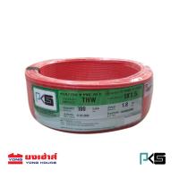 ราคา PKS สายไฟ พีเคเอส THW 1 1 5 SQ MM 100M 1 x 1 5 ยาว 100 เมตร 7 สี pks thw 1x1 5 (15504274037)