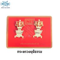ราคา เครื่องหมายสังกัดติดปกเสื้อข้าราชการ กระทรวงยุติธรรม (751296798)