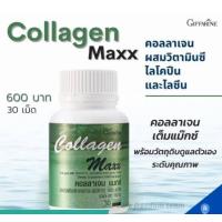ราคา คอลลาเจน แมกซ์ ผลิตภัณฑ์เสริมอาหาร คอลลาเจน ผสมวิตามินซี ไลโคปีนและไลซีน ชนิดเม็ด ตรา กิฟฟารีน (10599825769)