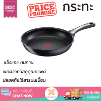 ราคา โปรโมชันพิเศษ กระทะตื้นด้าม TEFAL EXPERTISE 28 ซม วัสดุคุณภาพดีมาก เคลือบผิวหน้าอย่างดีไม่ติดกระทะ ล้างทำความสะอาดง่าย Cooking Pan จัดส่งฟรีทั่วประเทศ (5223332550)