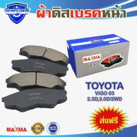 ราคา MAXMA blue TOYOTA VIGO 2WD ผ้าดิสเบรคหน้า วีโก้ โฉมแรก ตัวเตี้ย 4x2 ปี 2004 2008 (3664650181)