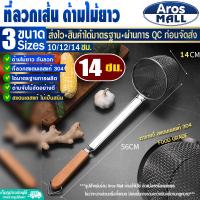 ราคา พร้อมส่ง ที่ลวกเส้น สแตนเลสแท้ 304 ขนาด 10 12 14 ซม Aros Mall กระชอนสแตนเลสแท้ ที่ลวกก๋วยเตี๋ยวด้ามยาว ไม่เป็นสนิม Colander (20851252044)
