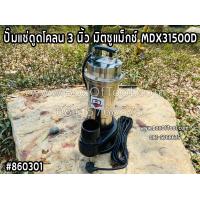 ราคา ปั๊มแช่ดูดโคลน 3 นิ้ว 2HP มิตซูแม็กซ์ MDX31500D (18462691693)
