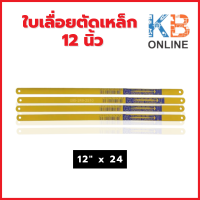 ราคา SWING BRAND ใบเลื่อยตัดเหล็ก ตัดท่อพีวีซี ขนาด 12 x18 12 x24 3ใบ แพ็ค (20033499790)