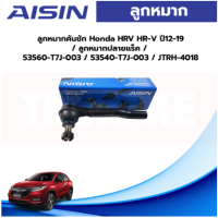 ราคา Aisin ลูกหมากคันชัก Honda HRV HR V ปี12 19 ลูกหมากปลายแร็ค 53560 T7J 003 53540 T7J 003 JTRH 4018 (19649995091)