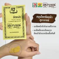 ราคา Supaporn สุภาภรณ์ ผงขัดผิว ผงขัดหน้า 15 กรัม SUPAPORN HERBAL 15 g (19604386964)