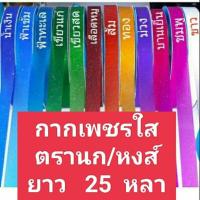 ราคา ริบบิ้นพับเหรียญ เหรียญโปรยทาน ริบบิ้น กากเพชรใส (19787011637)