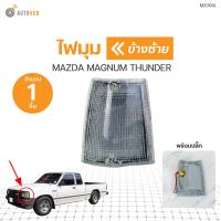 ราคา ไฟมุม Mazda Magnum Thunder มาสด้า แม็กนั่ม ธันเดอร์ สินค้าพร้อมจัดส่ง 1ชิ้น RACING (20914395144)