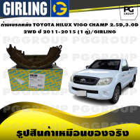 ราคา ก้ามเบรกหลัง TOYOTA HILUX VIGO CHAMP 2 5D3 0D 2WD ปี 2011 2015 1 คู่ GIRLING (15311015082)