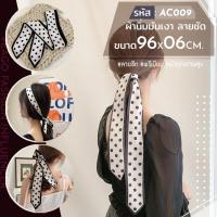 ราคา ผ้าผูกผม 24 ลาย ผ้าซาตินผ้าแฟชั่นเกาหลี ผ้าพันคอ ผ้าผูกกระเป๋าที่คาดผม ผูกโบว์ ผ้าไหม พิมพ์ลายแฟชั่น สไตล์เกาหลีญี่ปุ่น เนื้อนิ่ม (16738458340)