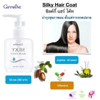 ราคา กิฟฟารีน ซิลกี้แฮร์โคท ออยล์บำรุงผม บำรุงผมแตกปลาย ผมเรียบลื่น Giffarine Silky Hair Coat (16757425158)