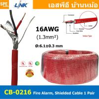 ราคา 2เมตร CB 0216 สายไฟอะลาร์ม มีชีล Aluminium foil 1 3mm2 Link 2Cx16AWG Fire Alarm Shield Twisted Cable 1 Pair สายไฟอลาม เหมาะสำหรับใช้ส่งสัญญาณในระบบ Fire Alarm System สายไฟมีฟอยด์ ทนความร้อนสูง 20 C ถ 