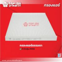 ราคา กรองแอร์ ISUZU อีซูซุ MU 7 มิวเซเว่น เครื่องยนต์ 3 0 ปี 2005 2013 ยี่ห้อ ซากุระ CA 65300 CAC 65300 CAV 65300 (18233525694)