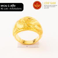 ราคา LSW แหวนทองคำแท้ 1 สลึง 3 79 กรัม ลายหัวโปร่งมังกร RC 140 (851450801)