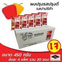 ราคา ผงปรุงรส ผงเขย่า รสสวีทปาปริก้า ตรา ปรุงดี ขนาด 450กรัม ยกลัง 1ลัง 4แพ็ค 5 ซอง ผงโรยเฟรนฟราย ไก่ทอด ขนมขบเคี้ยว หมักเนื้อสัตว์ (941798209)