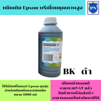 ราคา น้ำหมึกเติมแท้งก์ ปริ้นเตอร์ สำหรับ EPSON 1000ml EPSON inkjet Refill ขนาด 1000 ml BK สีดำ (19389045151)