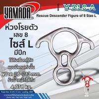 ราคา YAMADA ห่วงโรยตัว เลข 8 มีปีก รุ่น Y DL8 A อุปกรณ์สำหรับยึดเส้นเชือก รูปเลข 8 วัสดุทำจากอลูมิเนียมอัลลอยด์ (19777036669)