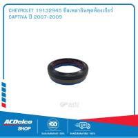 ราคา CHEVROLET 19132945 ซีลเพลาอินพุตห้องเกียร์ CAPTIVA ปี 2007 2009 (19903347837)
