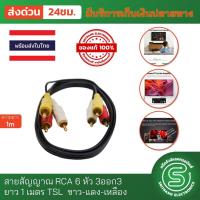 ราคา สาย AV สายสัญญาณ RCA 6 หัว 3ออก3 ยาว 1 เมตร TSL ขาว แดง เหลือง พร้อมส่งจากไทย (9454613252)