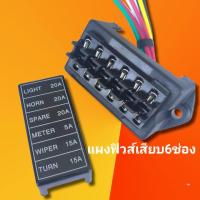 ราคา แผงฟิวส์เสียบ กล่องฟิวส์เสียบ 6ช่อง (16867180812)