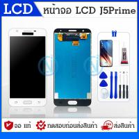 ราคา LCD Samsung J5 prime เเท้ หน้าจอโทรศัพท์มือถือ จอเจ5 จอซัมซุงเจ5พราม จอJ5 prime จอj5prime จอJ5พราม เเถมชุดไขควง (10069117633)