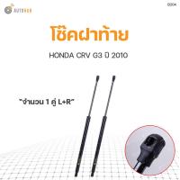 ราคา โช๊คฝาท้าย HONDA CRV ปี2010 GEN3 สินค้าพร้อมจัดส่ง 1คู่ ซ้าย ขวา (10381991338)