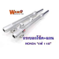 ราคา กระบอกโช๊คหน้าเวฟ พร้อมแกนโช๊ค HONDA เวฟ110i อะไหล่แต่งรถ110i อุปกรณ์แต่งรถ (3728110237)