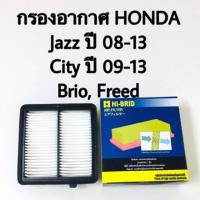 ราคา กรองอากาศ Honda Brio Freed JAZZ 08 13 City 09 13 (4088060688)