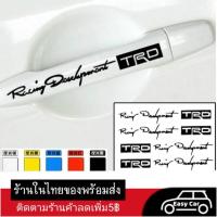 ราคา สติกเกอร์ ติดมือจับรถยนต์ TRD 4ชิ้น ส่งจากไทย สำหรับตกแต่งรถยนต์ สติกเกอร์ประตูรถ สติ๊กเกอร์ติดที่เปิดประตูรถยนต์ (20710932767)