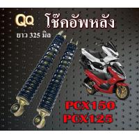 ราคา โช๊คหลัง โช๊คอัพหลัง เดิม Pcx125 Pcx150 ขนาด 325มิล โช๊คหลังสปริงดำ ราคาต่อคู่ Honda pcx150 pcx125 มาตรฐานพร้อมใช้งาน โช๊คหลังมอไซค์ (21286012817)