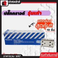ราคา ส่งทุกวัน ปลั๊กกราวด์คู่ PANASONIC รุ่นเก่า ยกกล่อง 10 ชิ้น สีขาว ปลั๊กกราวด์ เต้าเสียบปลั๊ก (3803976633)