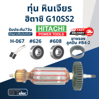 ราคา ทุ่น หินเจียร Hitachi 4 รุ่น G10SS G10SS2 (17595071391)