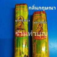 ราคา ส่งฟรี ธูปหอมนพเก้า ธูปหอม ธูปยาว กลิ่นสุพรรณิการ์ มะลิ ไม้จันทร์หอม กฤษณา ยาว 12 8 นิ้ว ยาว 10 นิ้ว KM4 17147 มีจำนวนจำกัด (15877213773)