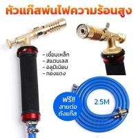 ราคา หัวเชื่อมแก๊สเหลว หัวพ่นแก๊ส ชุดเชื่อมต่อถังแก๊ส หัวเชื่อมพร้อมสาย หัวพ่นไฟ แถมฟรี สายยาว 2 5 เมตร (11174458288)