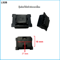 ราคา ปุ่มล็อคไม้สต๊าฟแบบชัก ตัวล็อคไม้สต๊าฟสไลด์สี่เหลี่ยมดำ LS2B (12555159664)