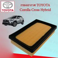 ราคา กรองอากาศ โตโยต้า โคโรลา ครอส ไฮบริช Toyota Corolla Cross Hybrid (16641886165)