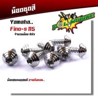 ราคา น็อตชุดสี FINO115 1ชุด8ตัว เลสแท้100 หัวก้นหอย พร้อมคู่มือ น็อตเฟรมFINO ชุดสีFINO น๊อตชุดสี น๊อตชุดสีFINO น็อตเลส น็อตชุดสีfino (15285301587)