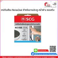 ราคา เทปกันเสียง NoiseZeal SCG สำหรับบานประตู หน้าต่าง แบบสวิง บริการเก็บเงินปลายทาง (15959694096)