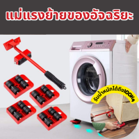 ราคา พร้อมส่ง แม่แรงย้ายของ อัจฉริยะ เครื่องเคลื่อนย้ายหนัก ชุดขนย้ายเฟอร์นิเจอร์ เครื่องมือเคลื่อนย้าย ชุดอุปกรณ์เคลื่อนย้ายเฟอร์นิเจอร์ อุปกรณ์ช่วยขนย้ายของ อุปกรณ์ช่วยขนย้ายเฟอร์นิเจอร์ แม่แรงย้ายตู้ ม