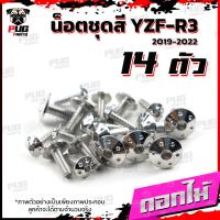 ราคา น็อตชุดสีR3 ปี 2019 1ชุด 14 ตัว น็อตชุดสีR 3 2019 YZF R3 น็อตR3 น็อตYFZ R3 น็อตเฟรมR3 น็อสแตนเลส R3 2019 (16219149397)