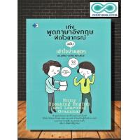 ราคา หนังสือ เก่งพูดภาษาอังกฤษฟิตไวยากรณ์ ฉบับ เข้าใจง่ายสุดๆ ภาษาอังกฤษ ไวยากรณ์ภาษาอังกฤษ Infinitybook Center (18834931191)